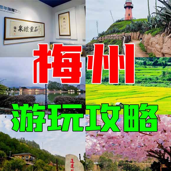 梅州旅游攻略