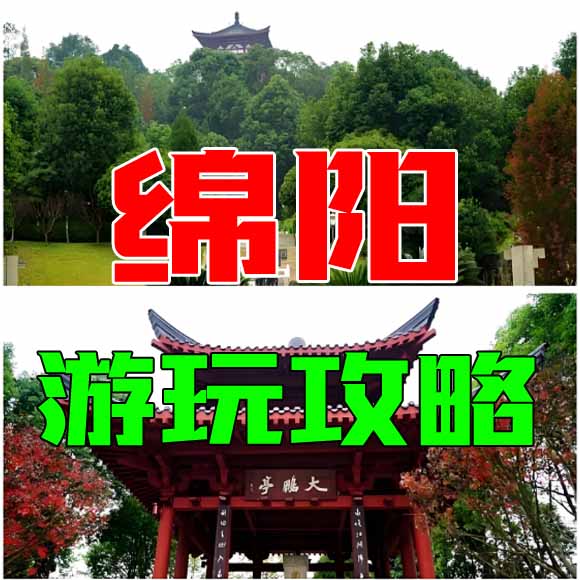 绵阳旅游攻略