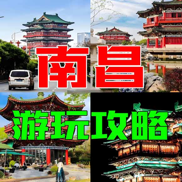 南昌旅游攻略