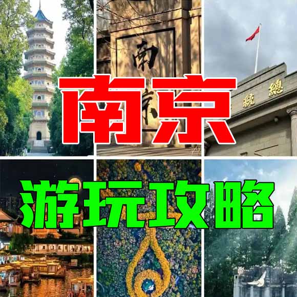 南京旅游攻略