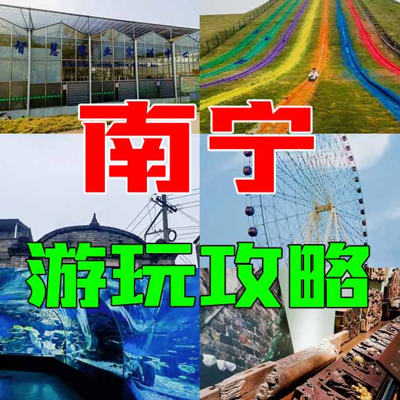 南宁旅游攻略