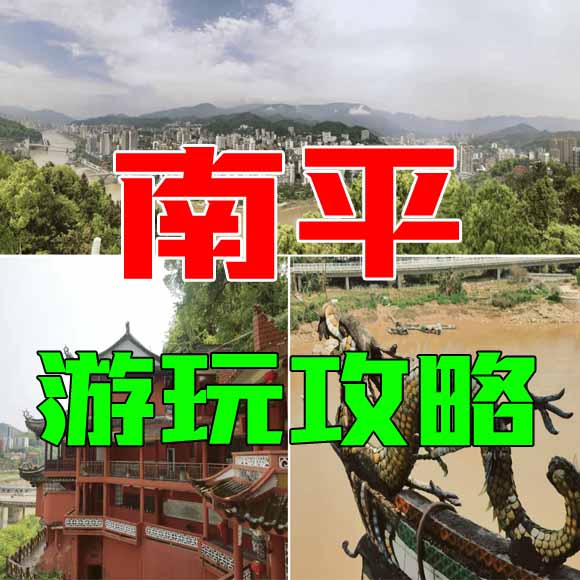 南平旅游攻略