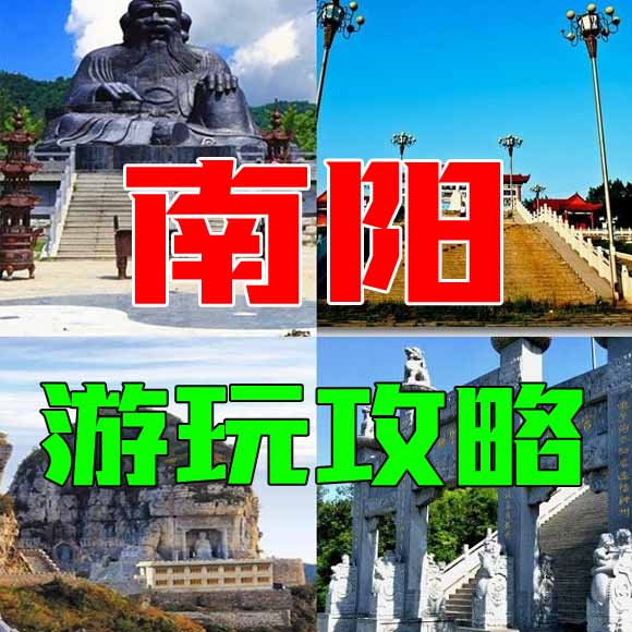 南阳旅游攻略