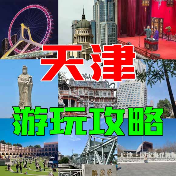 天津旅游攻略