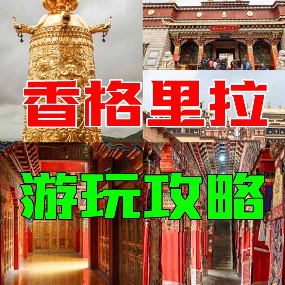 香格里拉旅游攻略