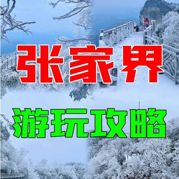 张家界旅游攻略