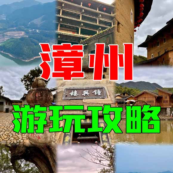 漳州旅游攻略